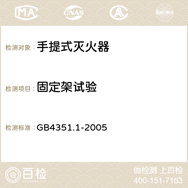 固定架試驗 手提式滅火器 第一部分：性能和結構要求 GB4351.1-2005 7.14