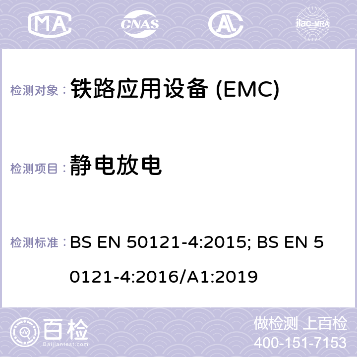 静电放电 铁路应用—电磁兼容 第4部分:通信设备发射及抗扰度 BS EN 50121-4:2015; BS EN 50121-4:2016/A1:2019