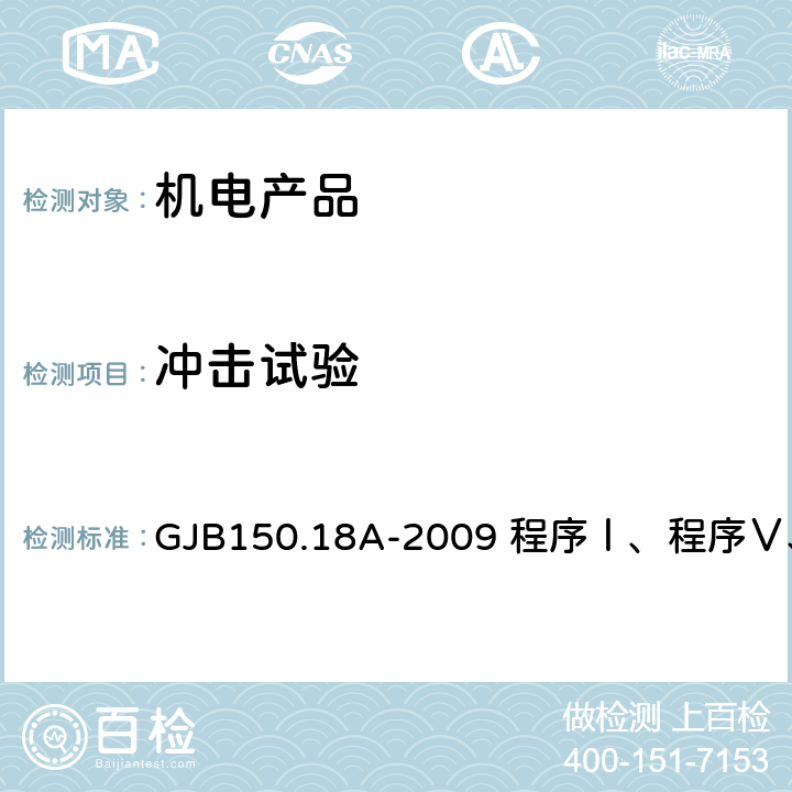 冲击试验 军用装备实验室环境试验方法 第18部分 冲击试验 GJB150.18A-2009 程序Ⅰ、程序Ⅴ、程序Ⅷ