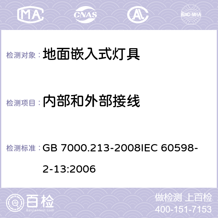 内部和外部接线 灯具 第2-13部分：特殊要求 地面嵌入式灯具 GB 7000.213-2008
IEC 60598-2-13:2006 10(5)