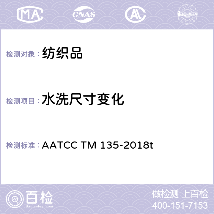 水洗尺寸变化 织物经自动家庭洗涤后尺寸变化 AATCC TM 135-2018t