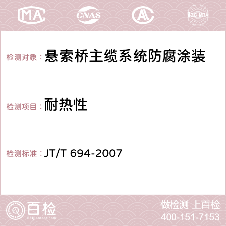 耐热性 悬索桥主缆系统防腐涂装技术条件 JT/T 694-2007 表A.2
