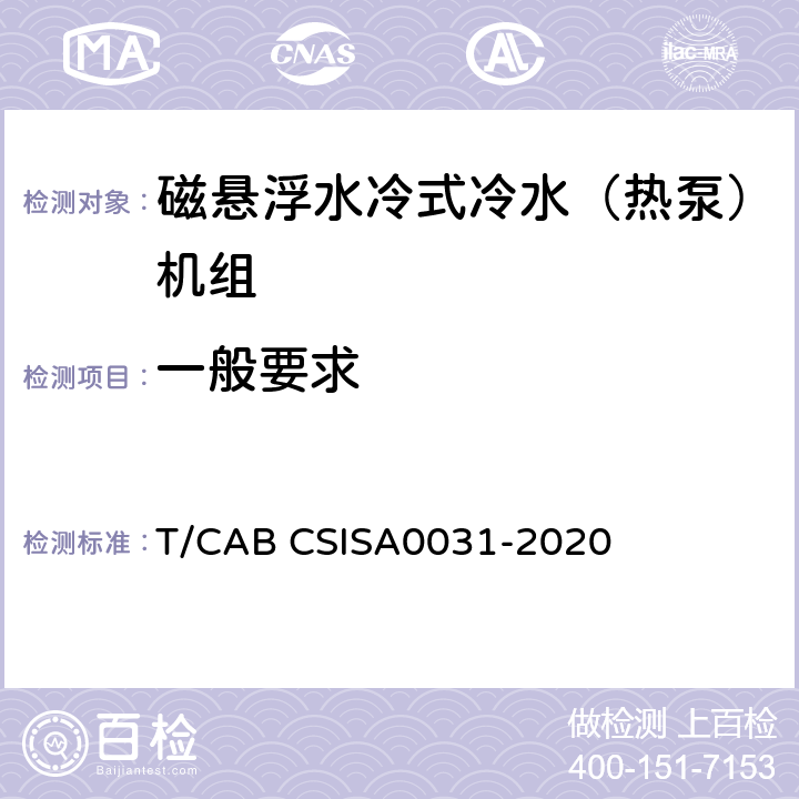 一般要求 磁悬浮水冷式冷水（热泵）机组技术要求 T/CAB CSISA0031-2020 视检