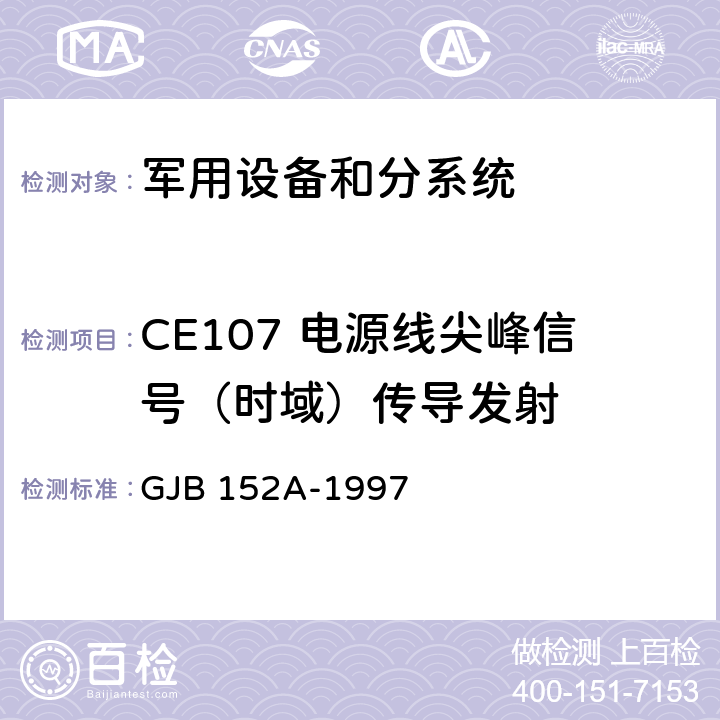 CE107 电源线尖峰信号（时域）传导发射 军用设备和分系统电磁发射和敏感度测量 GJB 152A-1997 5