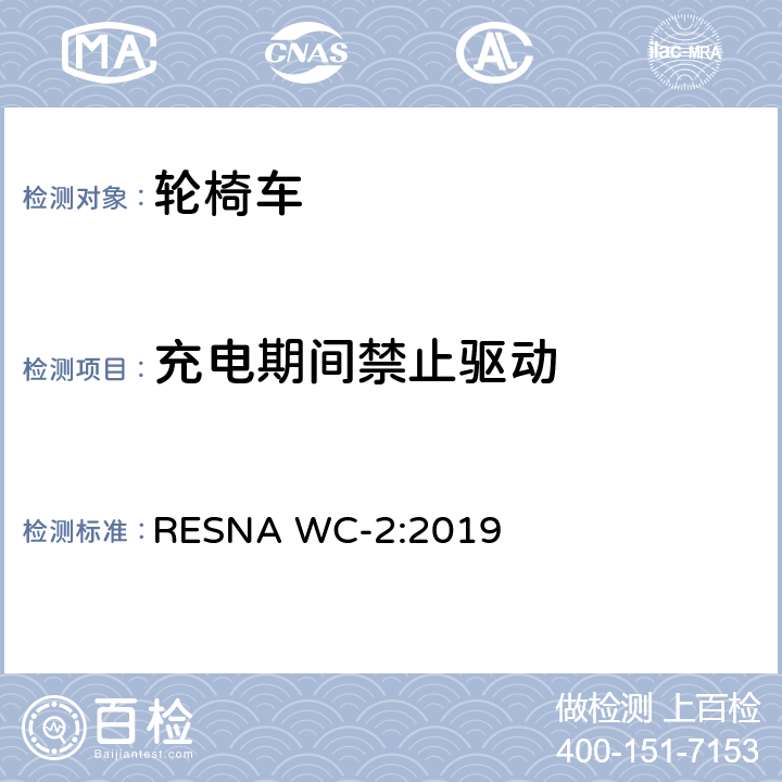 充电期间禁止驱动 RESNA WC-2:2019 轮椅车电气系统的附加要求（包括代步车）  section14,8.9