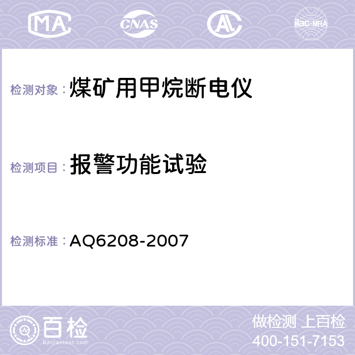 报警功能试验 煤矿用固定式甲烷断电仪 AQ6208-2007