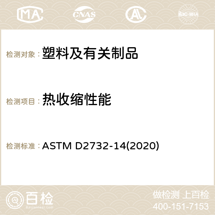 热收缩性能 ASTM D2732-14 塑料薄膜和薄板的自由线性热收缩率的测试方法 (2020)