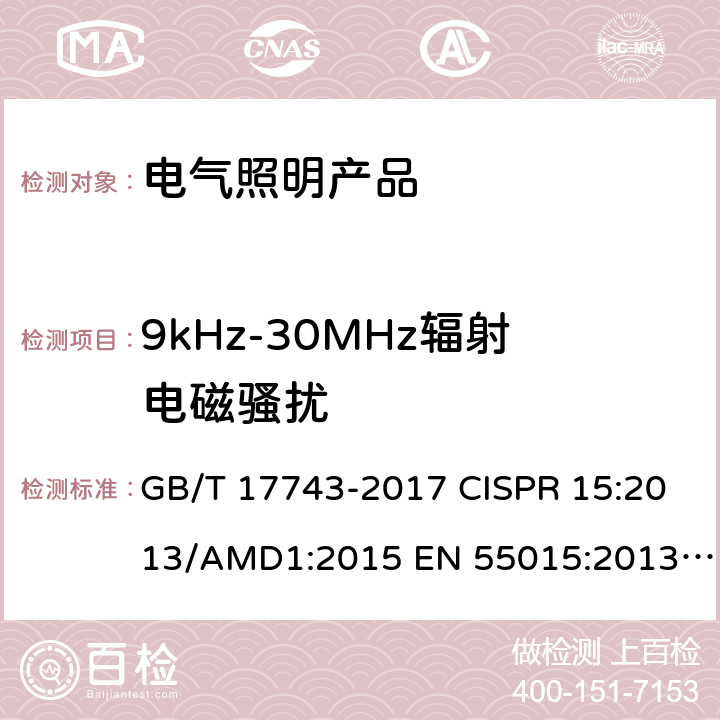 9kHz-30MHz辐射电磁骚扰 电气照明和类似设备的无线电骚扰特性的限值和测量方法 GB/T 17743-2017 CISPR 15:2013/AMD1:2015 EN 55015:2013/A1:2015