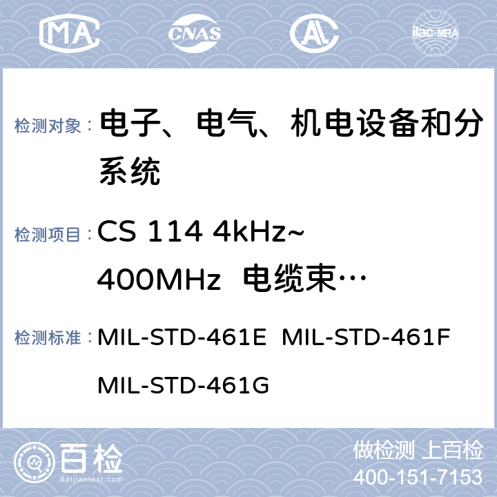 CS 114 4kHz~400MHz  电缆束注入传导敏感度 设备和子系统电磁兼容特性控制要求 MIL-STD-461E MIL-STD-461F MIL-STD-461G 5.12/5.13/5.12