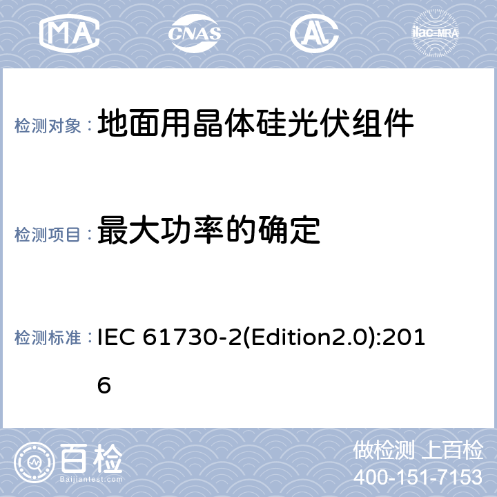 最大功率的确定 光伏（PV）组件安全鉴定 第2部分：测试要求 IEC 61730-2(Edition2.0):2016 MST03