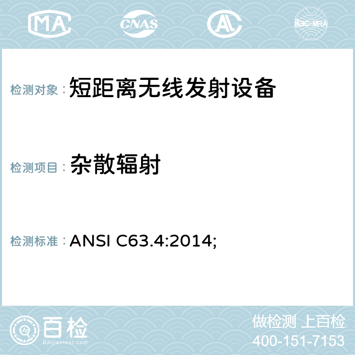 杂散辐射 9kHz-40GHz 低电压电子电气设备的射频噪声发射的测量方法 ANSI C63.4:2014;