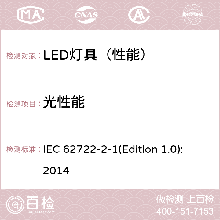 光性能 灯具性能 第2-1部分：LED灯具特殊要求 IEC 62722-2-1(Edition 1.0):2014 8