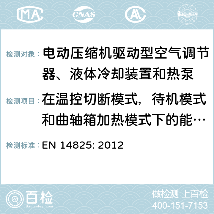 在温控切断模式，待机模式和曲轴箱加热模式下的能耗试验 电动压缩机驱动型空气调节器、液体冷却装置和热泵-部分负载时的试验和参数，及季节性性能计算 EN 14825: 2012 9