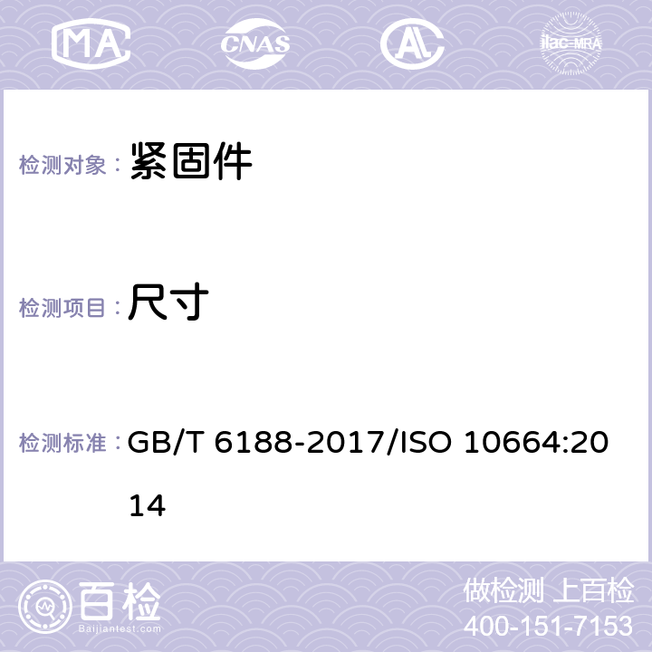 尺寸 螺钉和螺栓的内六角花形拧紧性能 GB/T 6188-2017/ISO 10664:2014