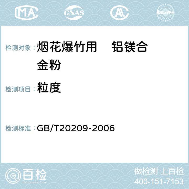 粒度 GB/T 20209-2006 烟花爆竹用铝镁合金粉