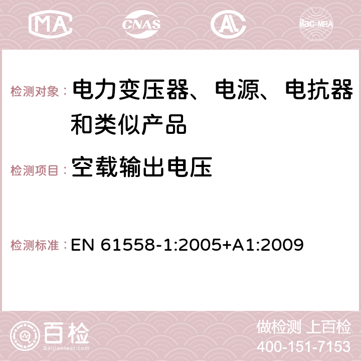 空载输出电压 电力变压器、电源、电抗器和类似产品的安全 第1部分：通用要求和试验 EN 61558-1:2005+A1:2009 12