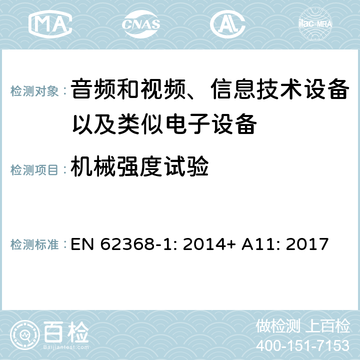 机械强度试验 音频和视频、信息技术设备以及类似电子设备 第1部分：通用要求 EN 62368-1: 2014+ A11: 2017
 附录T