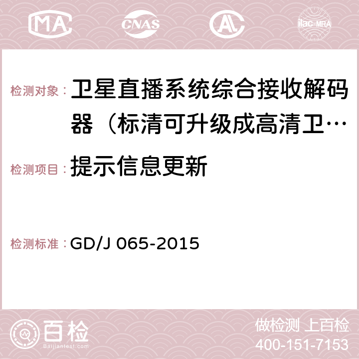 提示信息更新 卫星直播系统综合接收解码器（标清可升级成高清卫星地面双模型）技术要求和测量方法 GD/J 065-2015 5.11