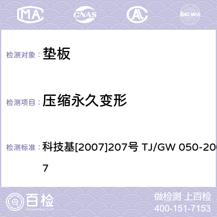 压缩永久变形 TJ/GW 050-2007 弹条Ⅴ型扣件暂行技术条件（垫板） 科技基[2007]207号  第4部分 4.7.2 第5部分 4.7.2