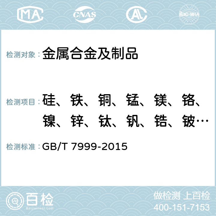 硅、铁、铜、锰、镁、铬、镍、锌、钛、钒、锆、铍、铅、锡、锑、铋、铈、钙、磷、镉、砷、钠 铝及铝合金光电直读发射光谱分析方法 GB/T 7999-2015