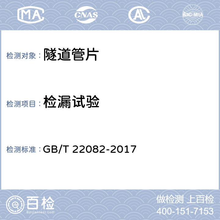 检漏试验 预制混凝土衬砌管片 GB/T 22082-2017 6.5,A.2,A.3,A.4,8.3.3.3