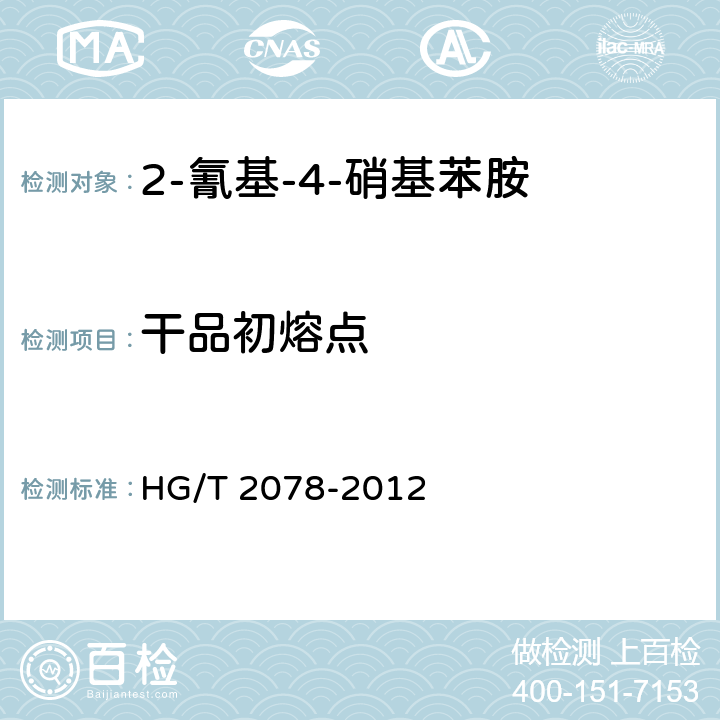 干品初熔点 HG/T 2078-2012 2-氰基-4-硝基苯胺