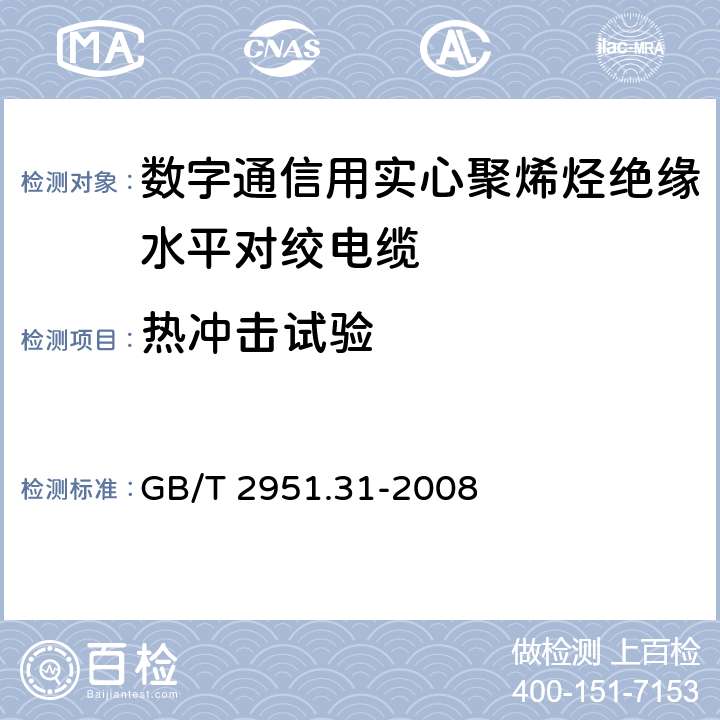 热冲击试验 《电缆和光缆绝缘和护套材料通用试验方法 第31部分:聚氯乙烯混合料专用试验方法--高温压力试验--抗开裂试验》 GB/T 2951.31-2008 9.1,9.2