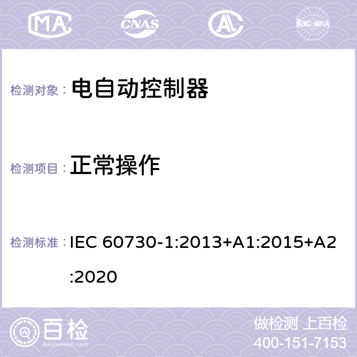 正常操作 家用和类似用途电自动控制器 第1部分：通用要求 IEC 60730-1:2013+A1:2015+A2:2020 25