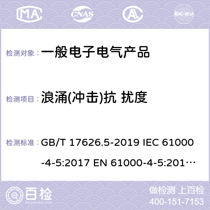 浪涌(冲击)抗 扰度 电磁兼容 试验和测量技术 浪涌(冲击)抗扰度试验 GB/T 17626.5-2019 IEC 61000-4-5:2017 EN 61000-4-5:2014/A1:2017 7、8、附录A