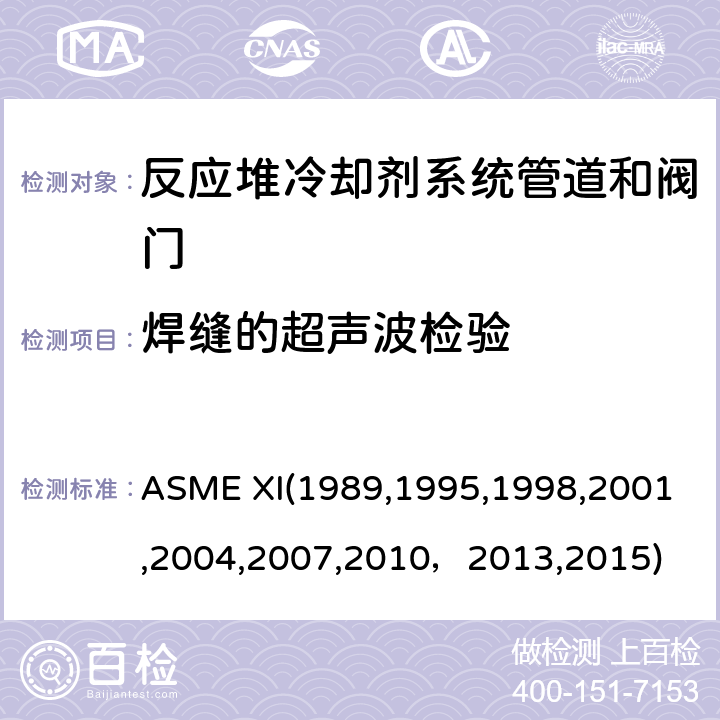 焊缝的超声波检验 （美国）锅炉及压力容器规范，核动力装置设备在役检查规则 ASME XI(1989,1995,1998,2001,2004,2007,2010，2013,2015) IWA2232,APP.I :超声检验