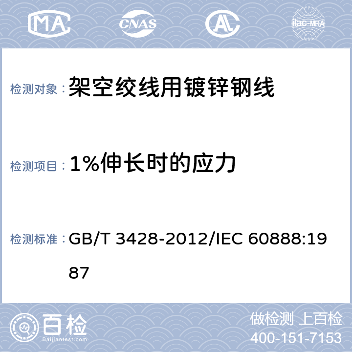 1%伸长时的应力 架空绞线用镀锌钢线 GB/T 3428-2012/IEC 60888:1987 10.2