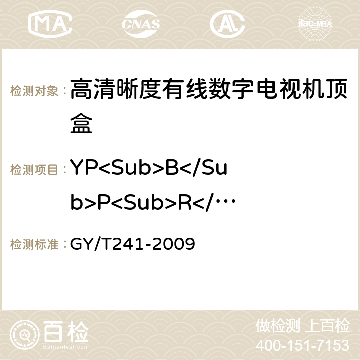 YP<Sub>B</Sub>P<Sub>R</Sub>信号输出幅度 GY/T 241-2009 高清晰度有线数字电视机顶盒技术要求和测量方法