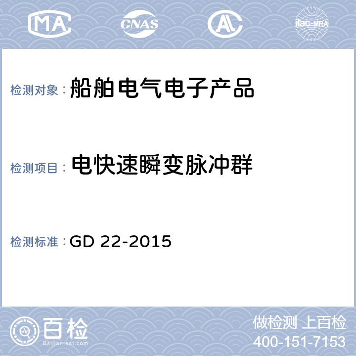 电快速瞬变脉冲群 电气电子产品型式认可试验指南 GD 22-2015 3.6