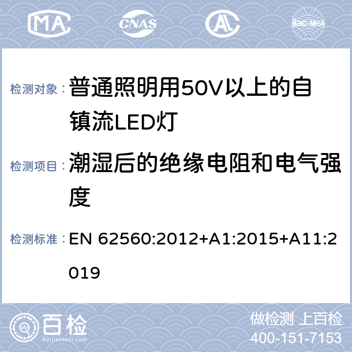 潮湿后的绝缘电阻和电气强度 普通照明用50V以上自镇流LED灯安全要求 EN 62560:2012+A1:2015+A11:2019 8