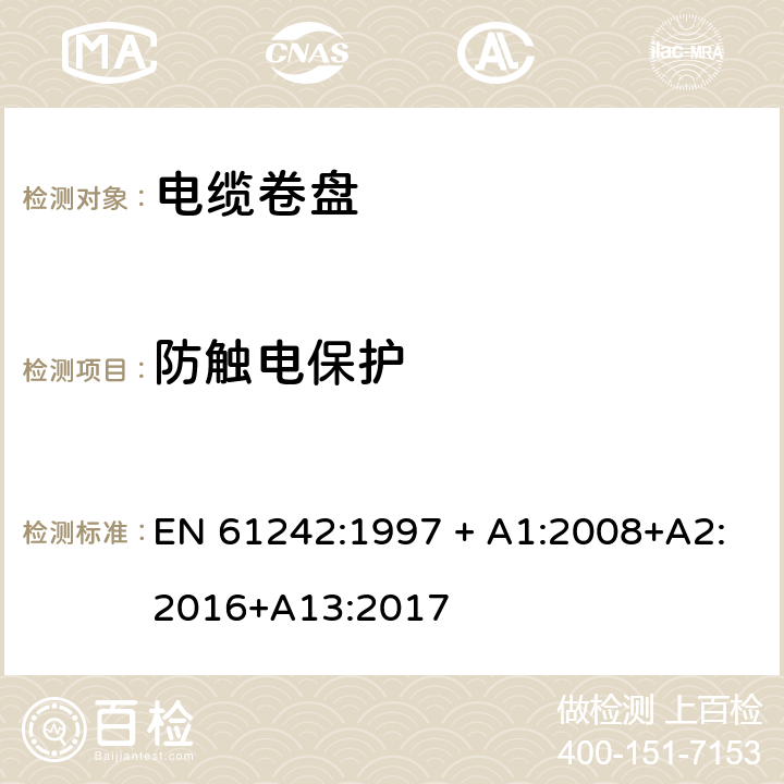 防触电保护 电器附件 家用和类似用途电缆卷盘 EN 61242:1997 + A1:2008+A2:2016+A13:2017 8