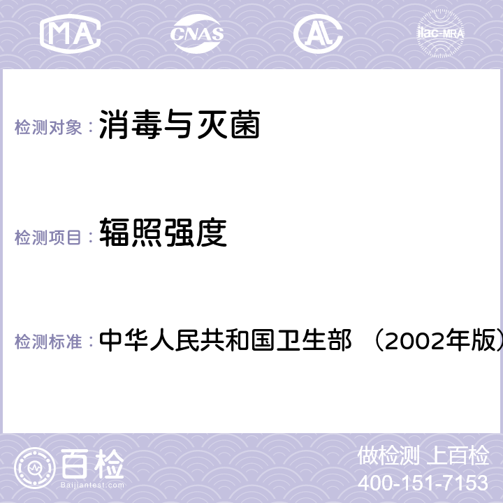 辐照强度 《消毒技术规范》 中华人民共和国卫生部 （2002年版） 3.1.4