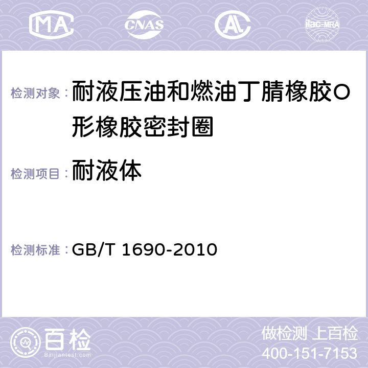 耐液体 硫化橡胶或热塑性橡胶耐液体试验方法 GB/T 1690-2010 3.1