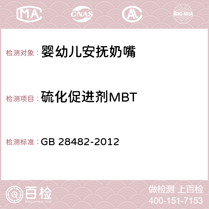 硫化促进剂MBT 婴幼儿安抚奶嘴安全要求 GB 28482-2012 9.5