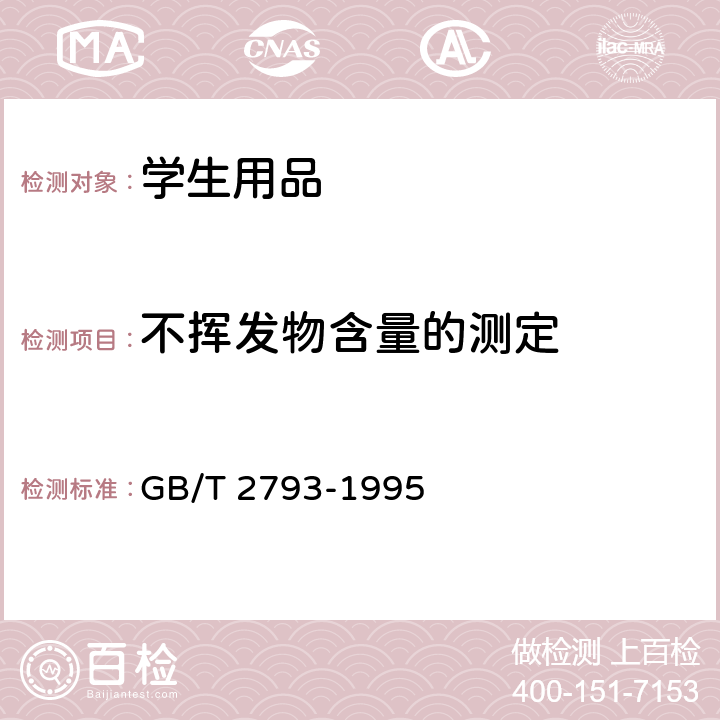 不挥发物含量的测定 GB/T 2793-1995 胶粘剂不挥发物含量的测定