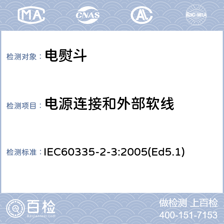 电源连接和外部软线 家用和类似用途电器的安全 电熨斗的特殊要求 IEC60335-2-3:2005(Ed5.1) 25