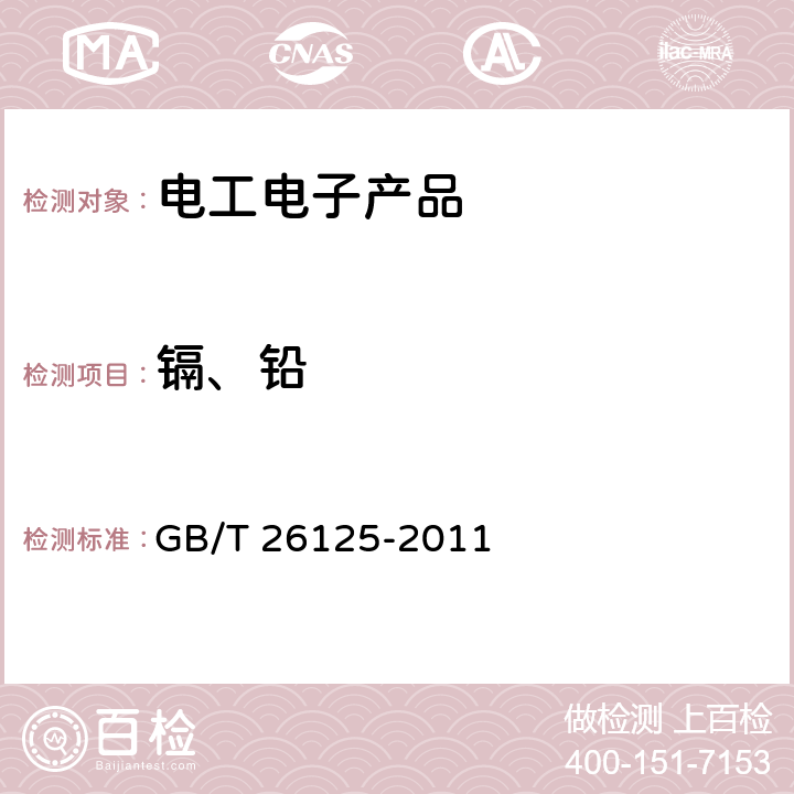 镉、铅 电子电气产品六种限用物质（铅、汞、镉、六价铬、多溴联苯和多溴联苯醚）的测定 GB/T 26125-2011