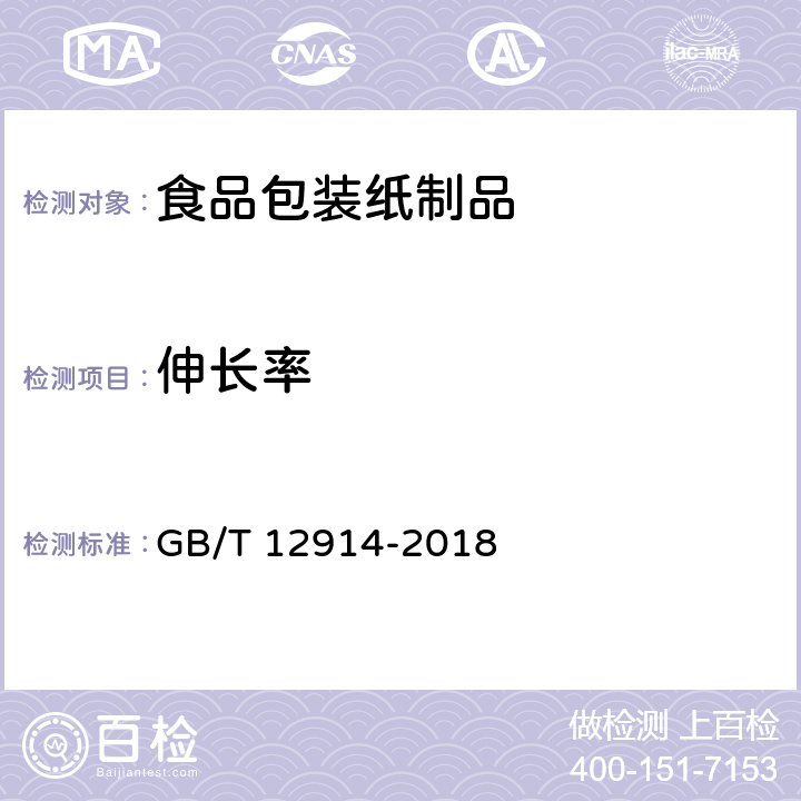 伸长率 纸和纸板 抗张强度的测定 恒速拉伸法(20mm/min) GB/T 12914-2018