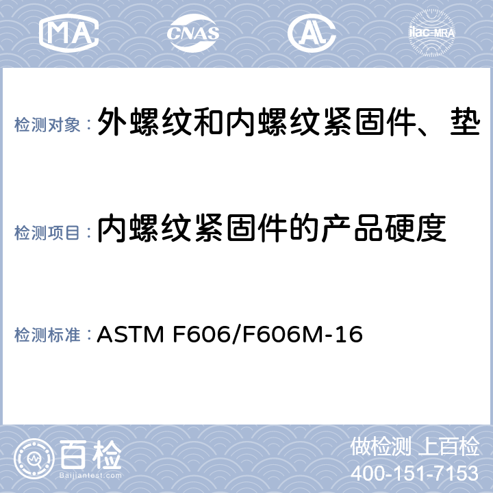 内螺纹紧固件的产品硬度 ASTM F606/F606M-2019 内外螺纹紧固件、垫圈、直接张力指示器和铆钉的机械性能测定的标准试验方法