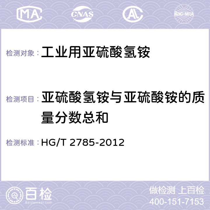 亚硫酸氢铵与亚硫酸铵的质量分数总和 《工业用亚硫酸氢铵》 HG/T 2785-2012 4.3
