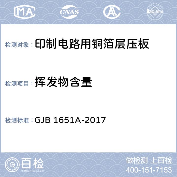 挥发物含量 印制电路用覆金属箔层压板试验方法 GJB 1651A-2017 3070.1