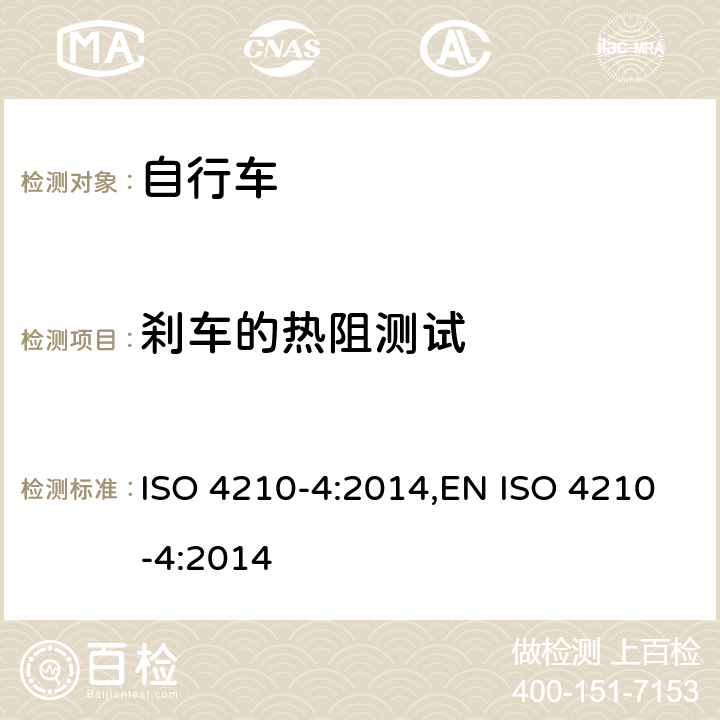 刹车的热阻测试 ISO 4210-4:2014 自行车-自行车的安全要求-第4部分: 制动系统实验方法 ,EN  4.7