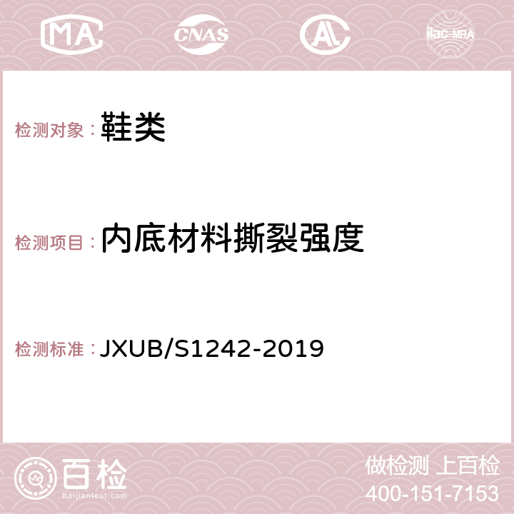 内底材料撕裂强度 14军乐团冬皮鞋规范 JXUB/S1242-2019 附录D