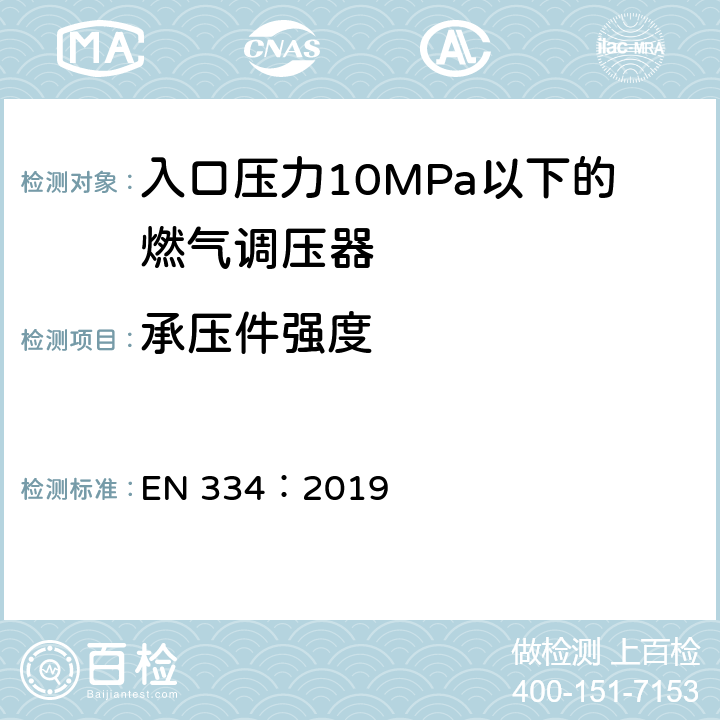 承压件强度 入口压力10MPa以下的燃气调压器 EN 334：2019 4.3 和3.1.8