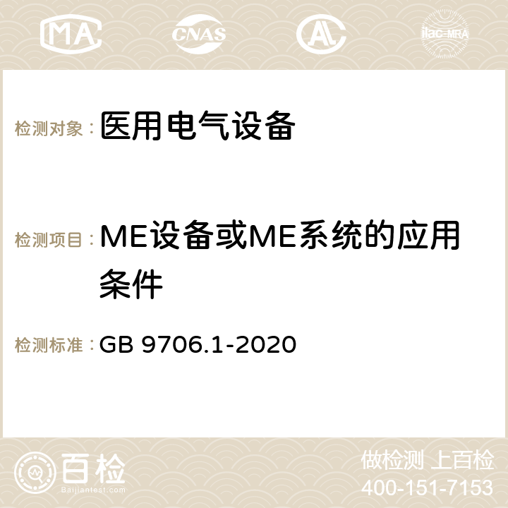 ME设备或ME系统的应用条件 医用电气设备 第1部分：基本安全和基本性能的通用要求 GB 9706.1-2020 4.1