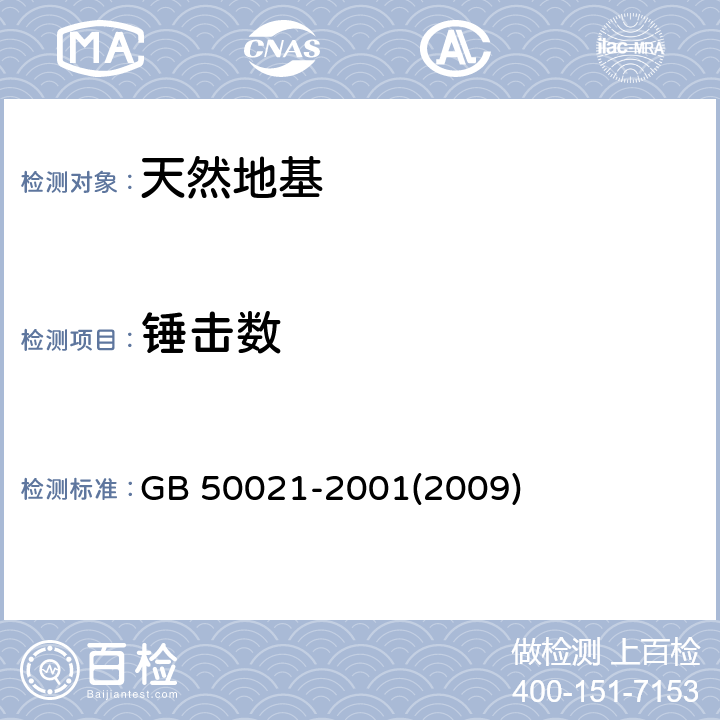 锤击数 GB 50021-2001 岩土工程勘察规范(附条文说明)(2009年版)(附局部修订)
